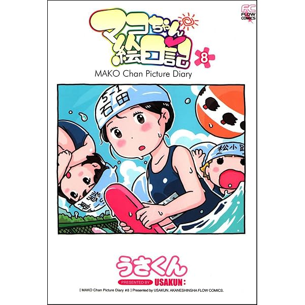 Amazon.co.jp: マコちゃん絵日記8 eBook : うさくん: Kindleストア